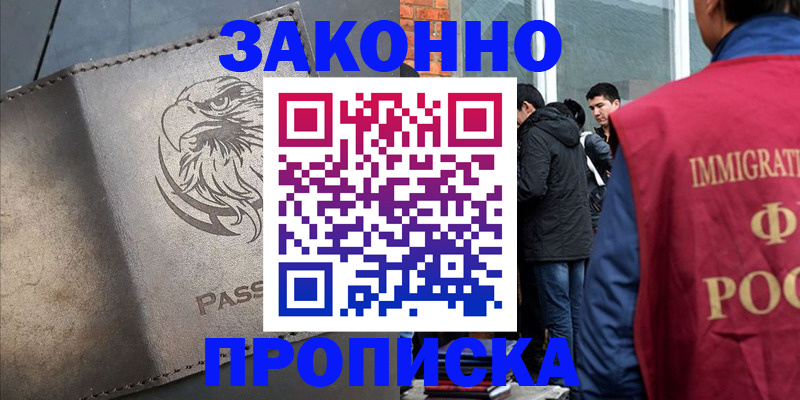 прописка законно в Новомичуринске